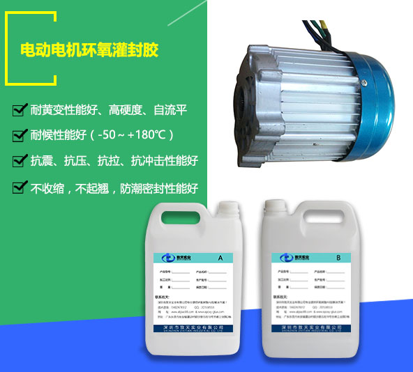 電動電機(jī)灌封膠_電機(jī)環(huán)氧灌封膠價格_電機(jī)環(huán)氧灌封膠廠家