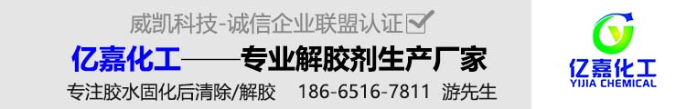 企業(yè)聯盟-解膠劑廠家